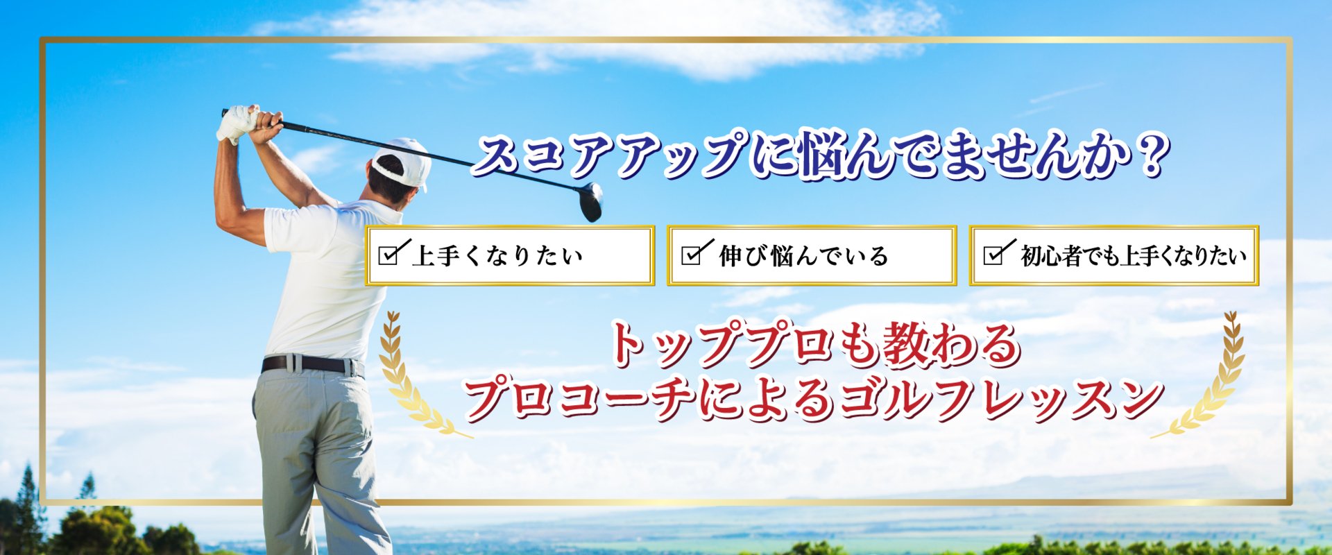 ゴルフレッスン ゴルフール