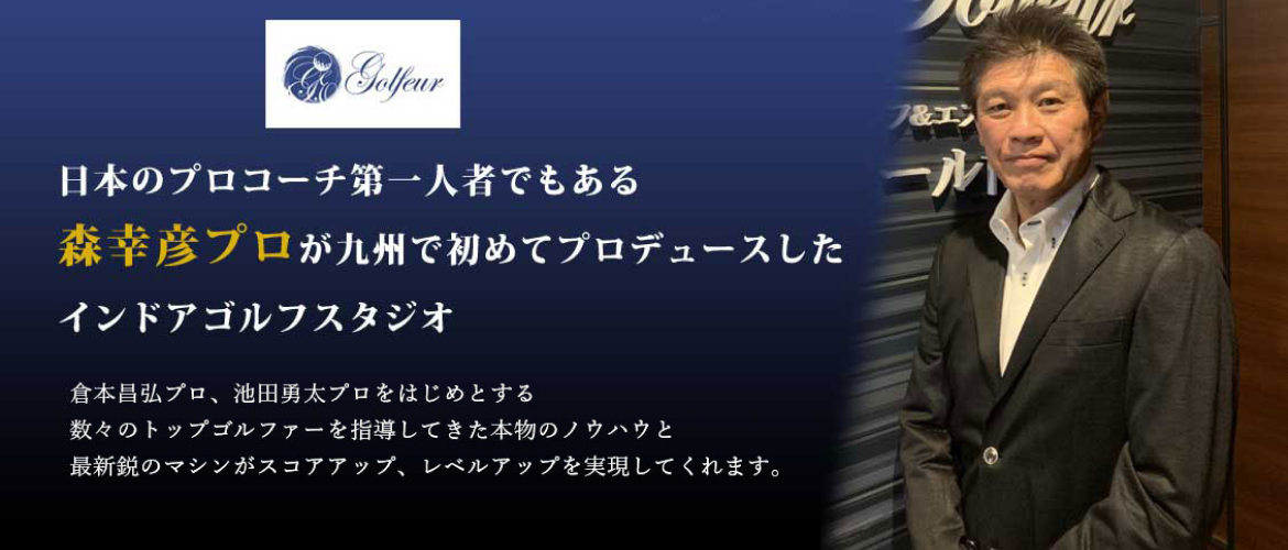 日本のプロコーチ第一人者でもある森幸彦プロが九州で初めてプロデュースしたインドアゴルフスタジオ